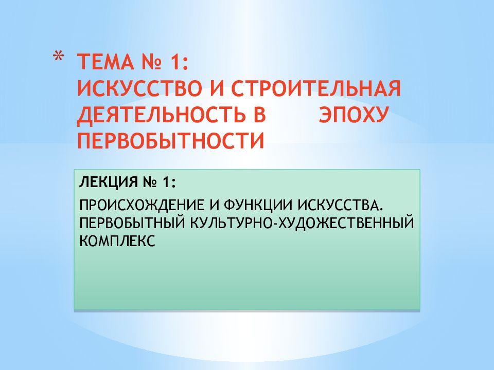 ТЕМА № 1: ИСКУССТВО И СТРОИТЕЛЬНАЯ ДЕЯТЕЛЬНОСТЬ В ЭПОХУ ПЕРВОБЫТНОСТИ