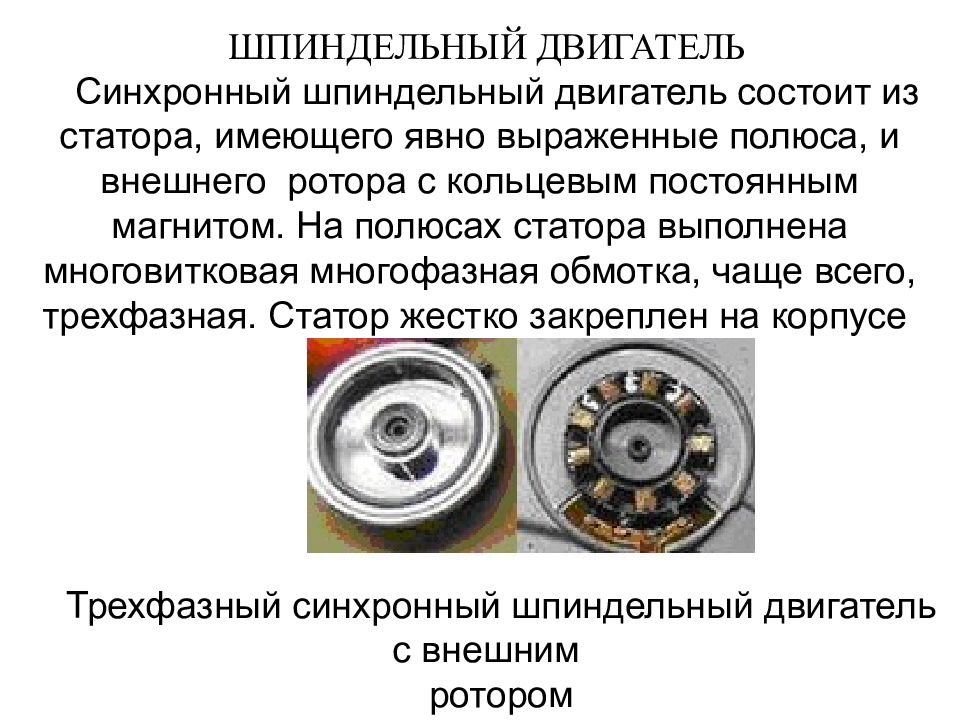 Каталог синхронных двигателей. Шпиндельный двигатель дисковода. Вентильный двигатель с внешним ротором. Синхронный двигатель с внешним ротором. Синхронный двигатель состоит из.