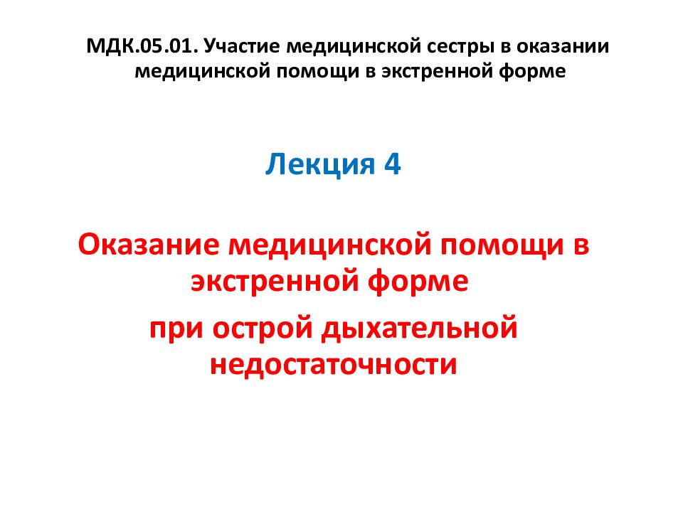 МДК.05.01. Участие медицинской сестры в оказании медицинской помощи в экстренной форме