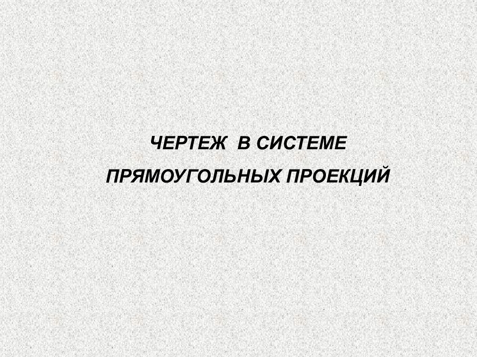 Чертеж в системе прямоугольных проекций