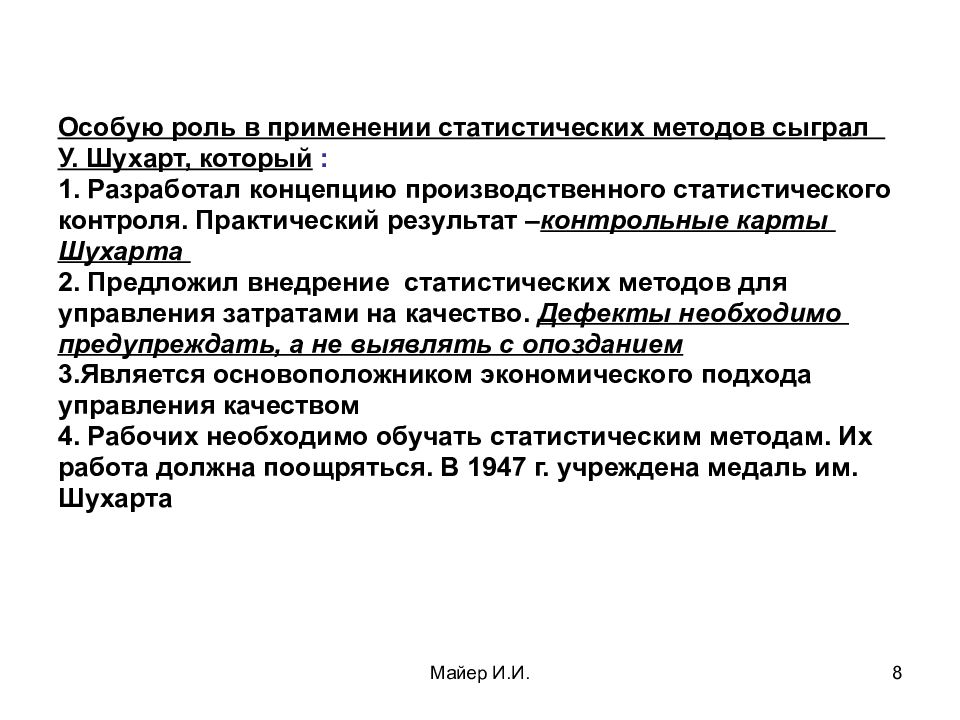 Специальная роль. Шухартом были предложены статистического управления качеством в 1924г.. Концепция производственного контроля(у.Шухарт)…..и др.. Теория статистического управления качеством Уолтер Шухарт. Экономическое управление качеством промышленной продукции Шухарт.