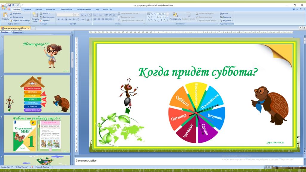 Ярыгина Т.А. Когда придёт суббота ?