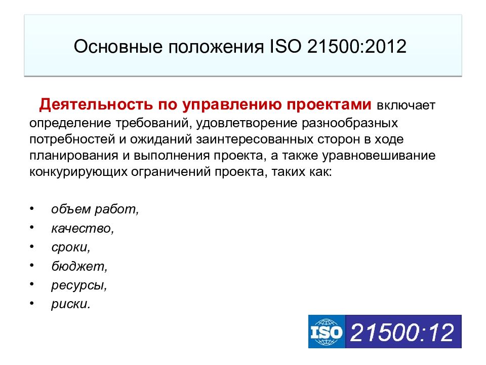 Какие группы процессов включают в управление проектами по iso 21500 2014