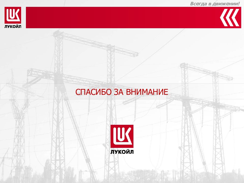 Компании всегда. Фон для презентации Лукойл. Лукойл презентация. Лукойл слоган. Лукойл всегда в движении.