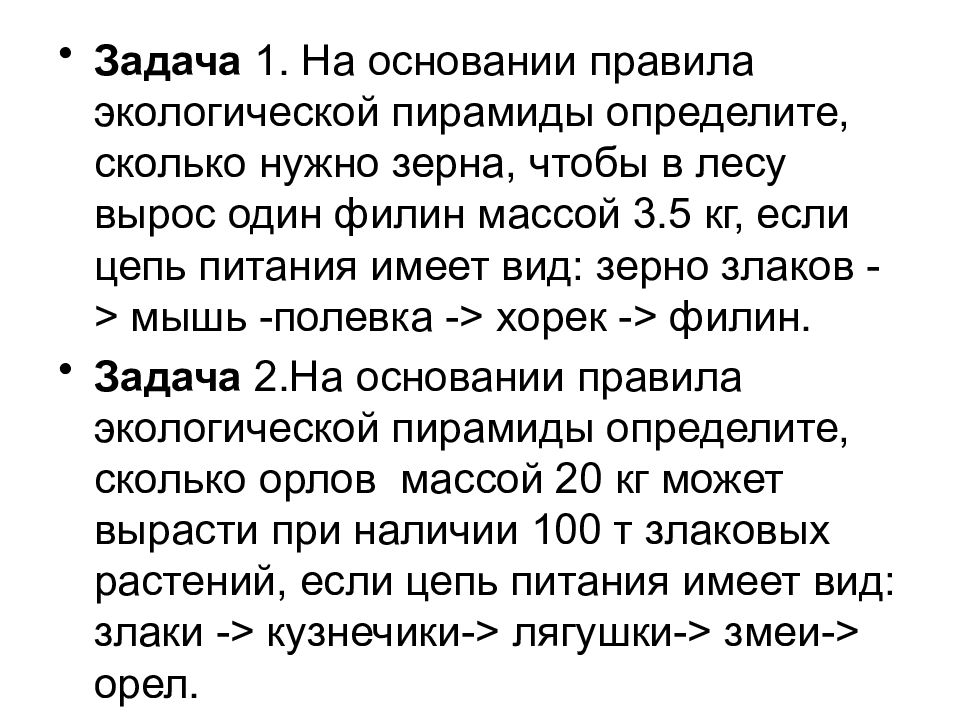 На том основании. Задачи на экологические пирамиды. На основании правил экологической пирамиды. Задачи на правило экологической пирамиды. Экологические задачи на правило экологической пирамиды.