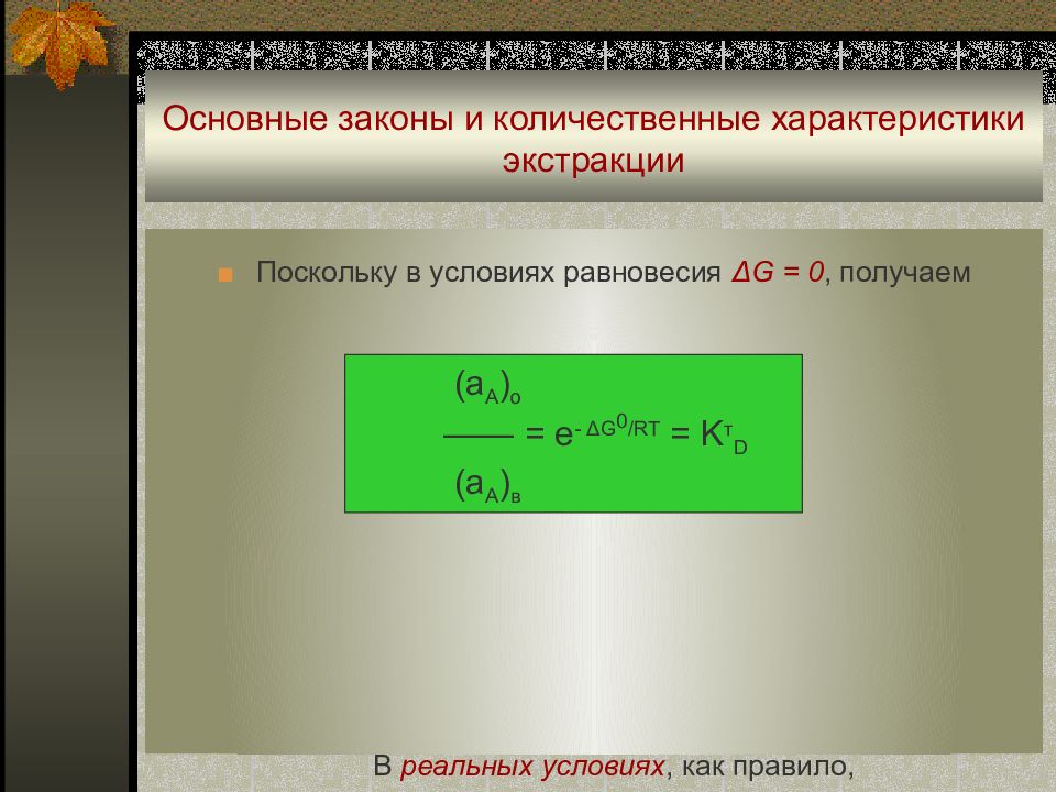 Основные количественные характеристики экстракции. Экстракция количественные параметры. Количественные характеристики экстракции. Количественные характеристики в химии.