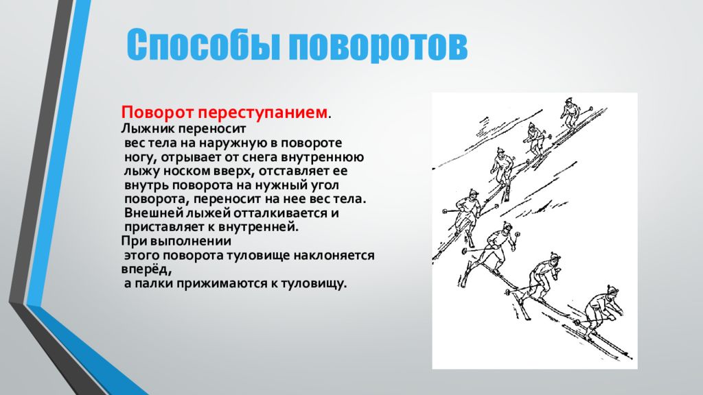 Поворот упором. Поворот переступанием на внешнюю лыжу. Повороты переступанием на ногах. Поворот углом на лыжах. Поворот переступанием в движении и отталкиванием ног.