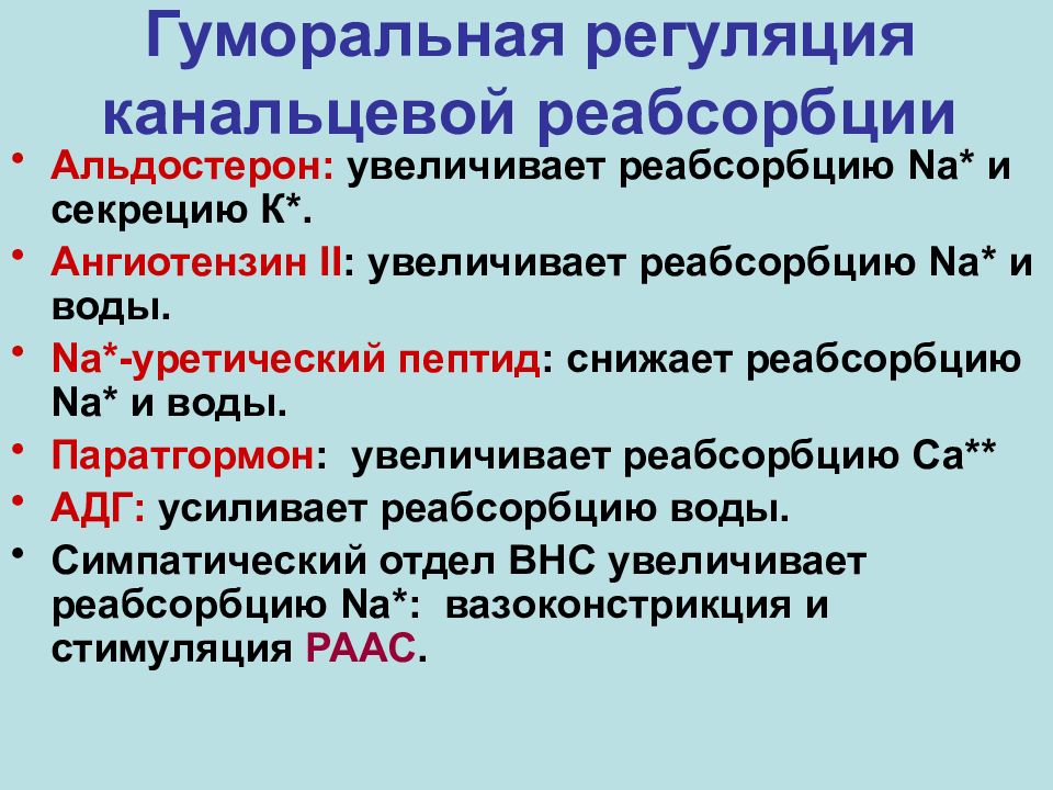 Усиливает реабсорбцию