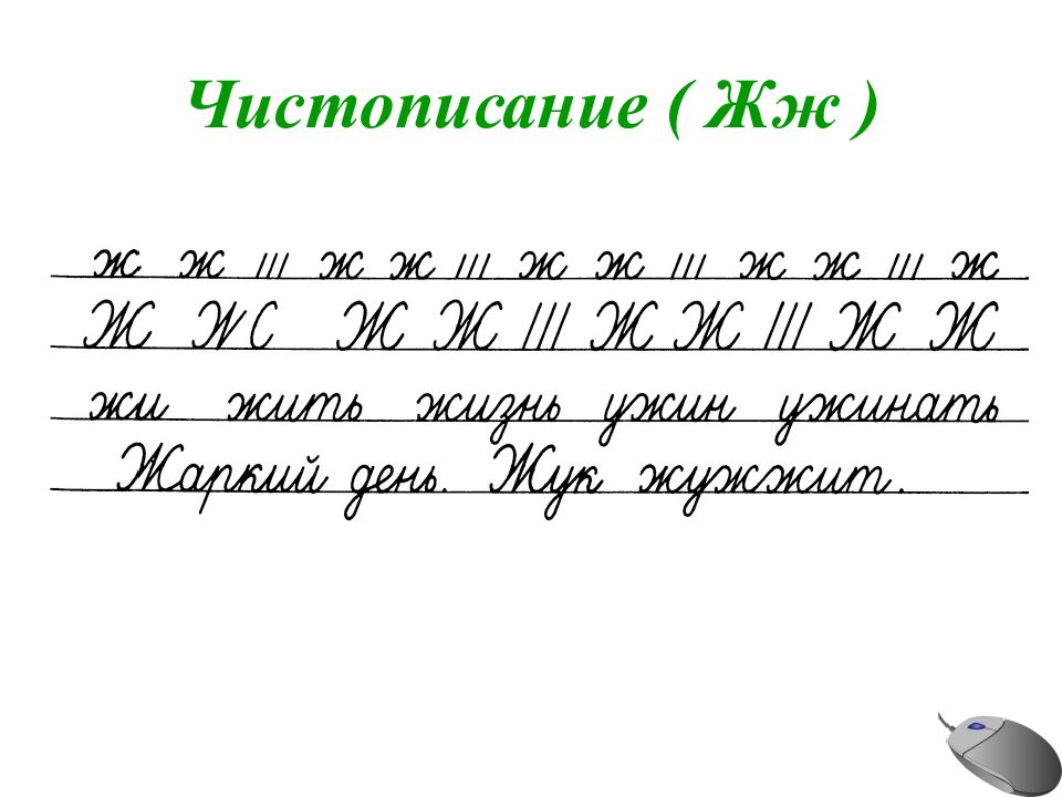 Чистописание 2 класс презентация