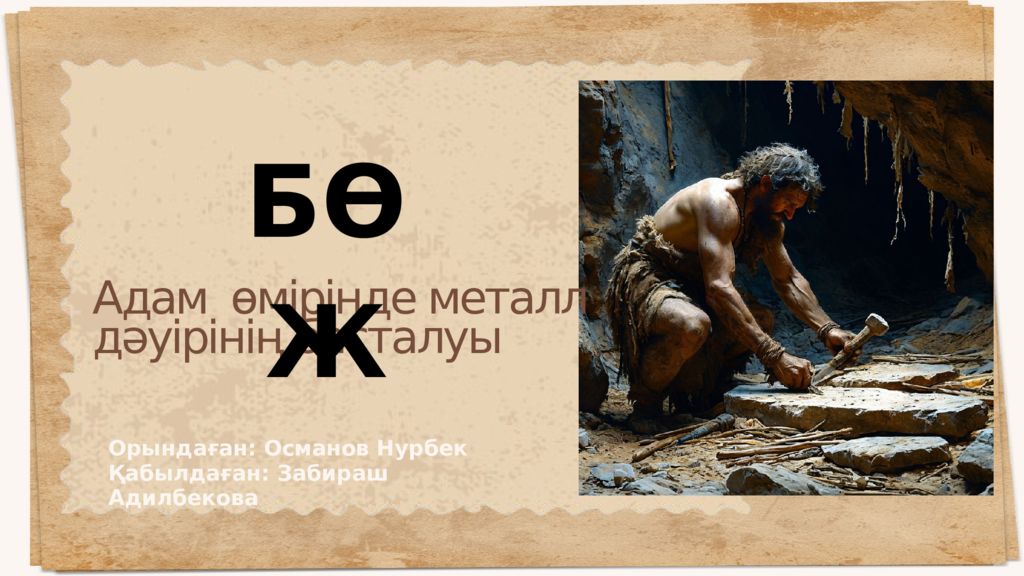 Адам өмірінде металл дәуірінің басталуы Орындаған: Османов Нурбек Қабылдаған: