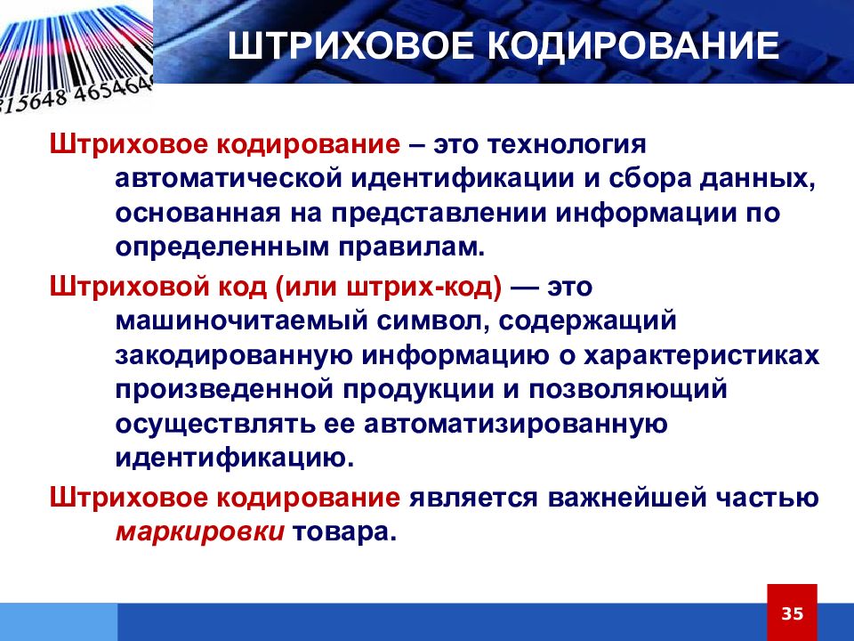 Закодироваться это. Штрихововое кодирование. Кодирование непродовольственных товаров. Системы штрихового кодирования товаров. Кодирование товаров. Штриховое кодирование.