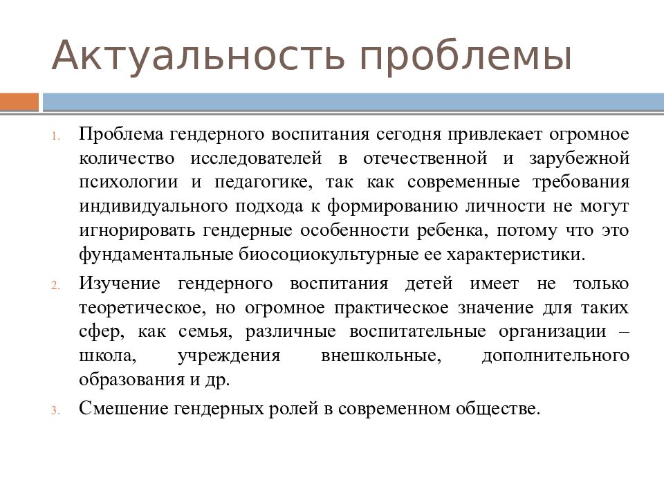 Актуальные вопросы. Проблемы гендерной психологии. Актуальность проблемы воспитания. Актуальные гендерные проблемы. Проблема гендерного воспитания.