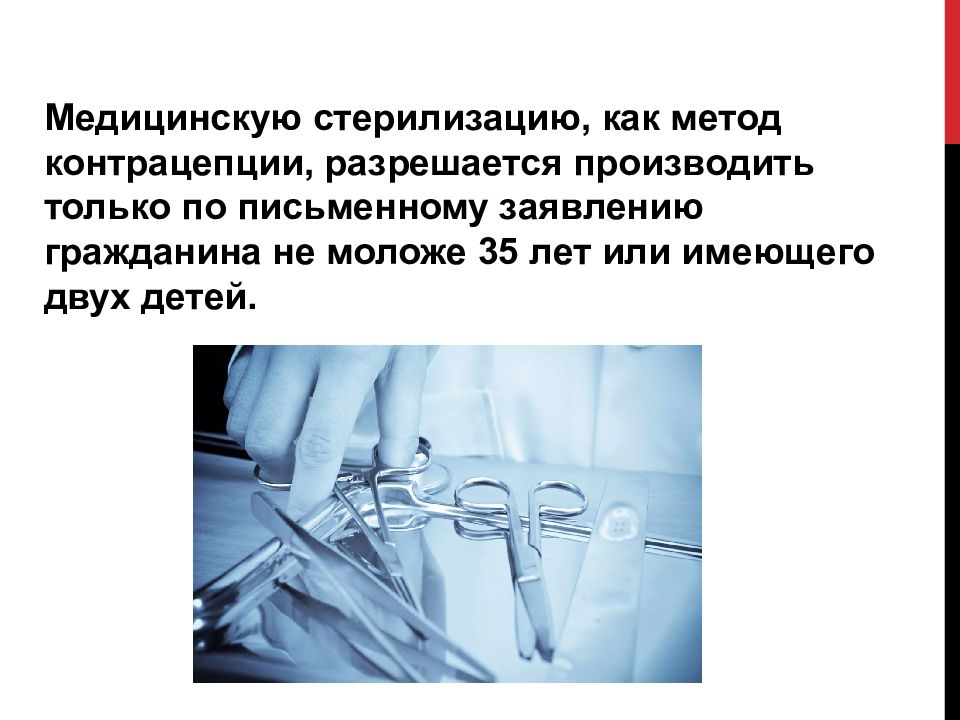 Что такое стерилизация. Презентация на тему стерилизация. Химический метод стерилизации в медицине. Метод контрацепции стерилизация. Стерилизация обеспечивает гибель.