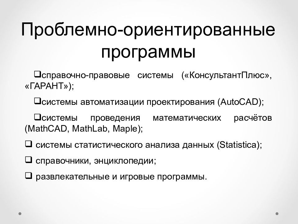 Проблемы приложения. Проблемно-ориентированные программы. Проблемно-ориентированное по. Проблемно-ориентированное программное обеспечение. Проблемно-ориентированные прикладные программы.