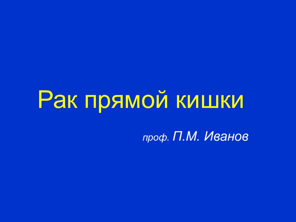 Рак прямой кишки