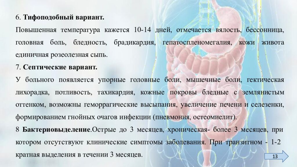 6. Тифоподобный вариант.