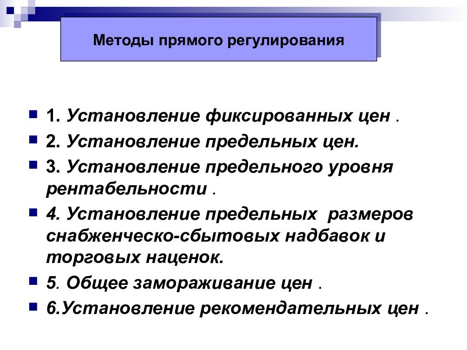 Государственное ценообразование. Установление предельной цены. Установление предельных уровней надбавок на товары. Установление предельных размеров торговых надбавок. Методы прямого регулирования цен.