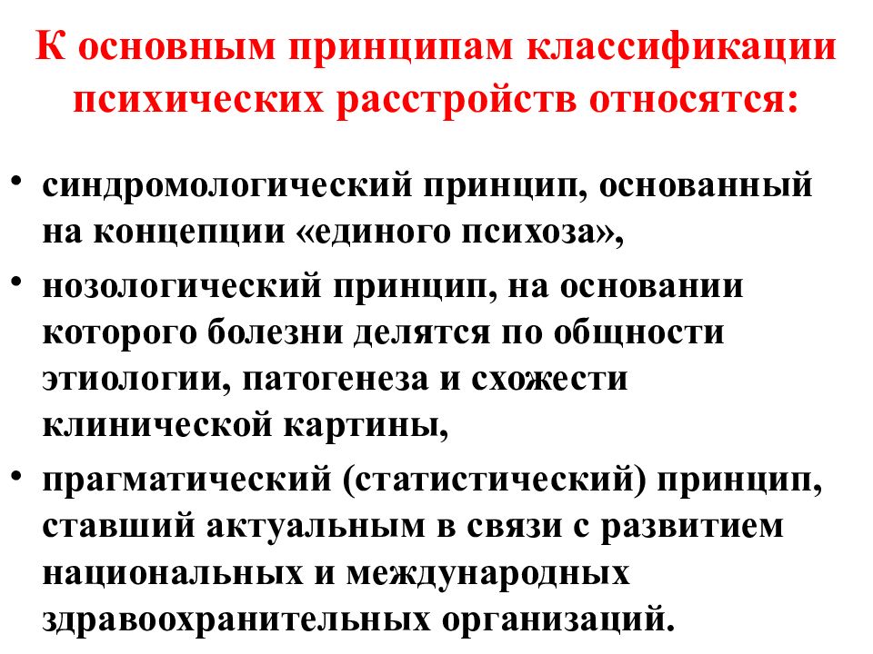 Принцип основанный. Принципы классификации психических расстройств в мкб-10. Принципы современной классификации психических расстройств. Основные принципы классификации психических заболеваний. Прагматический принцип классификации психических расстройств.