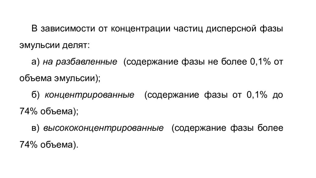 Концентрация частиц. Концентрация дисперсной фазы в концентрированных эмульсиях. Классификация эмульсий по содержанию дисперсной фазы. Разбавленные концентрированные и высококонцентрированные эмульсии. Фазы эмульсии.