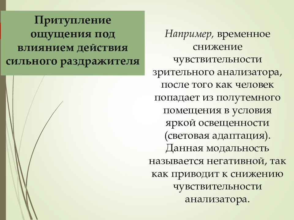 Временное снижение. Снижение чувствительности анализаторов. Зрительная восприимчивость это. Снижение восприимчивости решение. Снижение восприимчивости психолог человека причины.