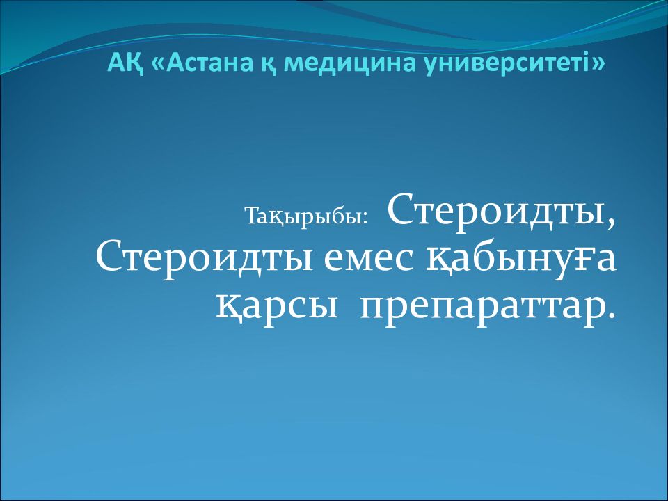 АҚ «Астана қ медицина университеті »