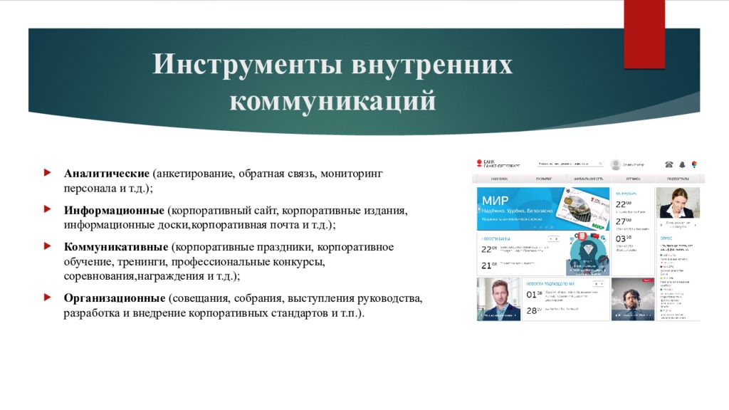 Инструменты внутренние коммуникации