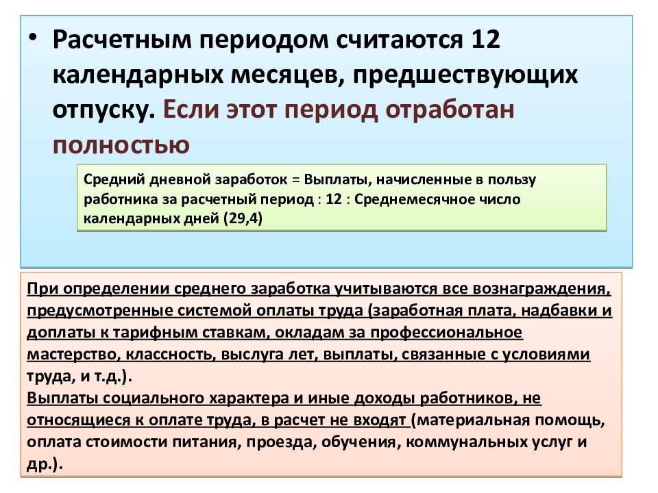 Не позднее дня предшествующего дню. Расчётный период это 12 календарных месяцев предшествующих отпуску. Расчетным периодом является календарный месяц. Предшествующий расчетный период это. Предшествующий месяц это.