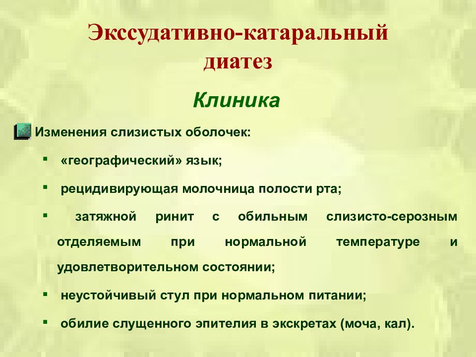 Профилактика экссудативно катарального диатеза презентация