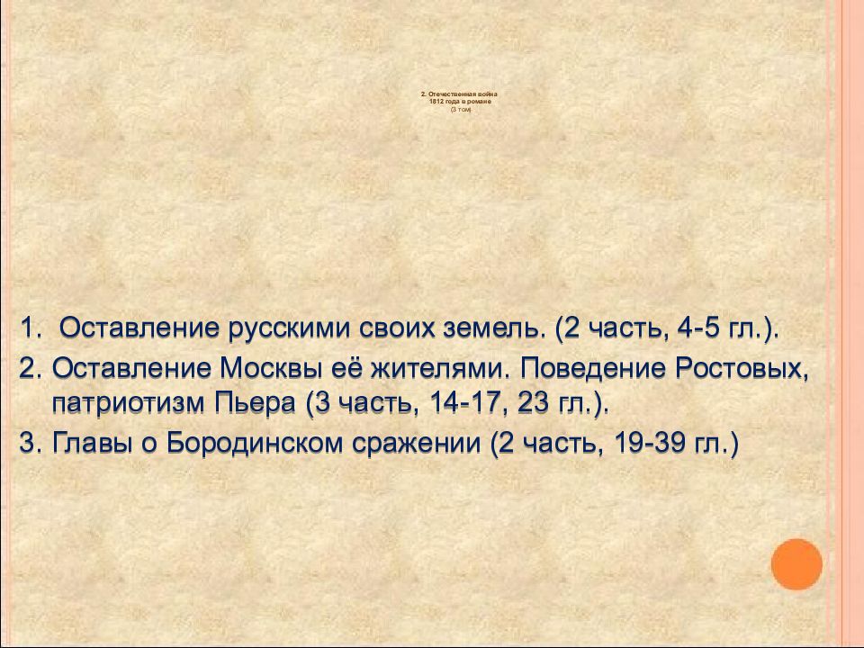 Оставления русскими москвы. Поведение ростовых патриотизм Пьера.