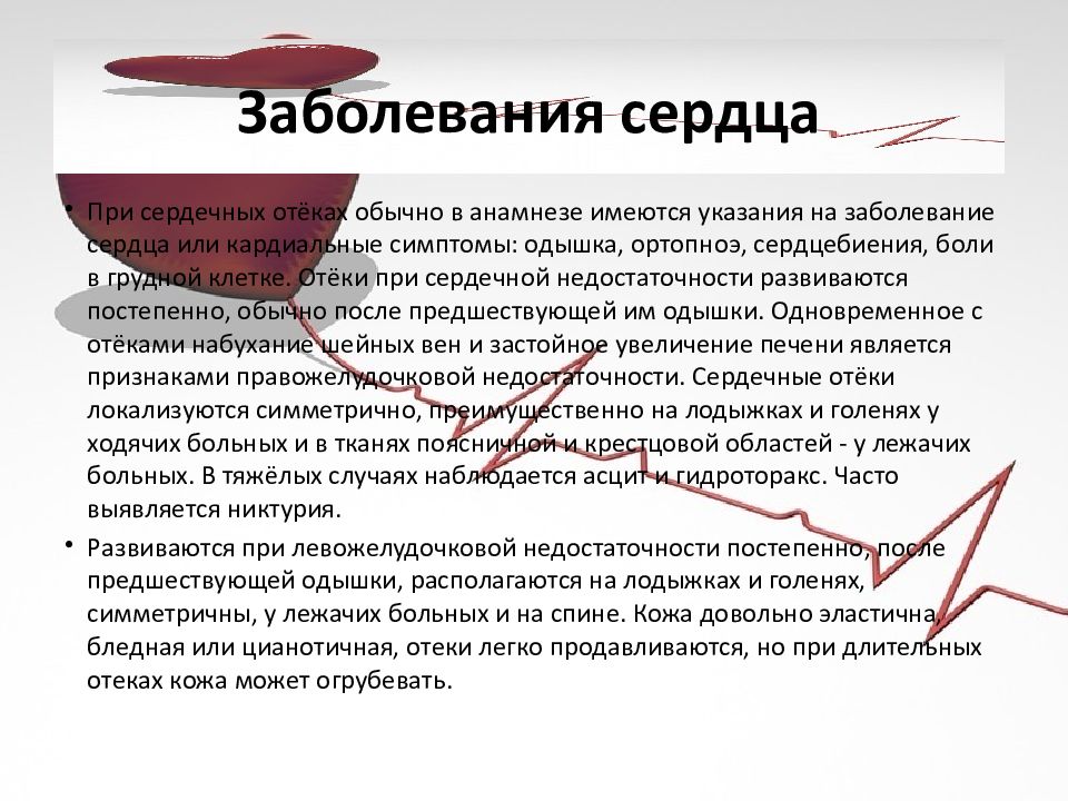 Сердцу регистрация. Отечный синдром при сердечной недостаточности. Отечный синдром презентация. Патогенез отечного синдрома при сердечной недостаточности. Анамнез сердечных отеков.