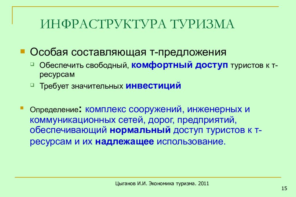 Инфраструктура туризма. Структура туристской инфраструктуры. Туристическая инфраструктура. Производственная инфраструктура туризма.