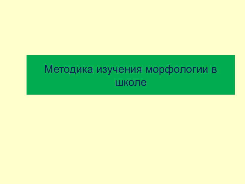 Морфология не изучает. Схема морфология в школе. С целью изучения морфологии применяется. Изучение морфологии берегов.