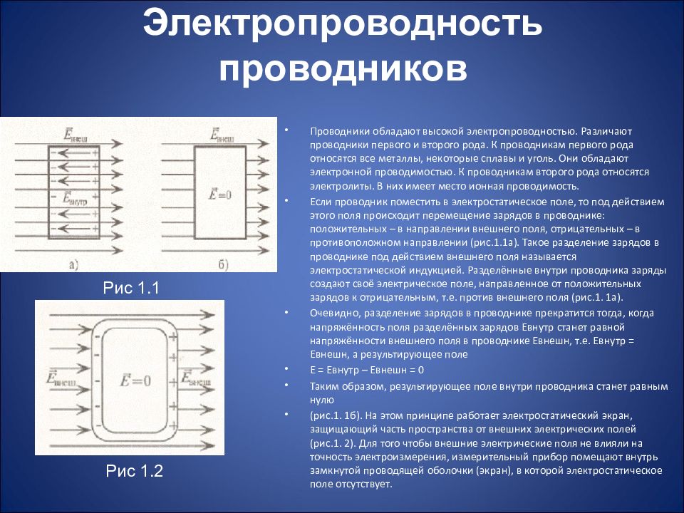 Презентация электрическая проводимость различных веществ электронная проводимость металлов