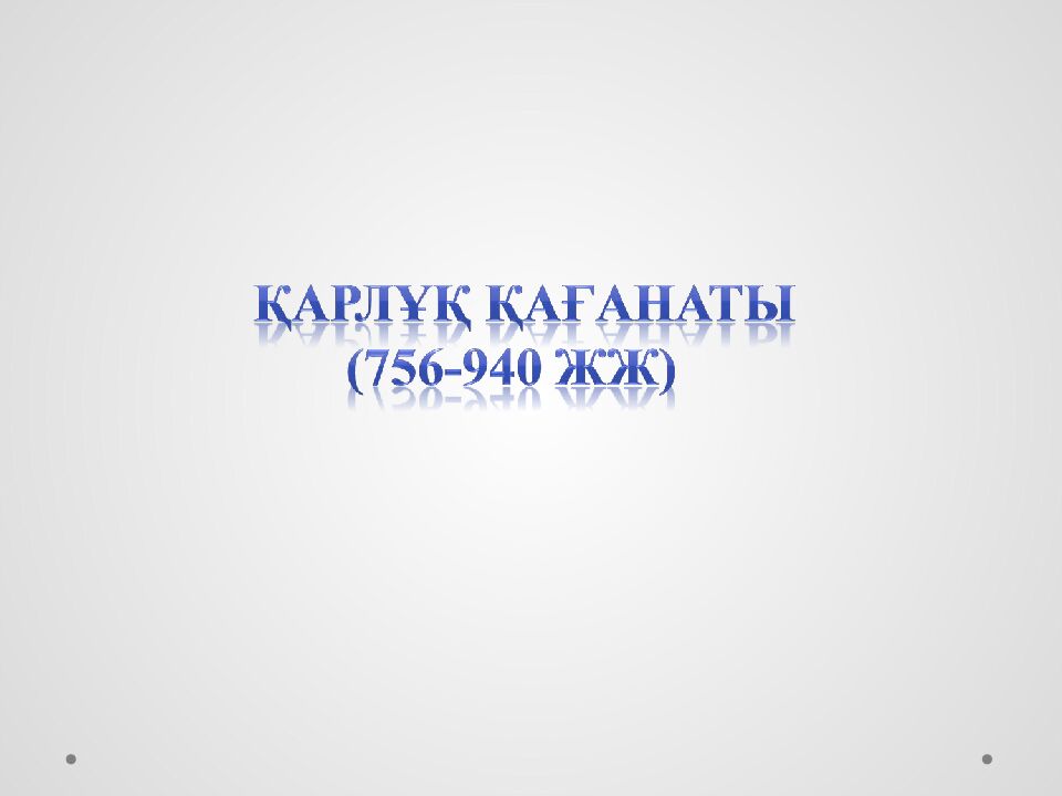 Түргеш қағанаты (704-756 жж )