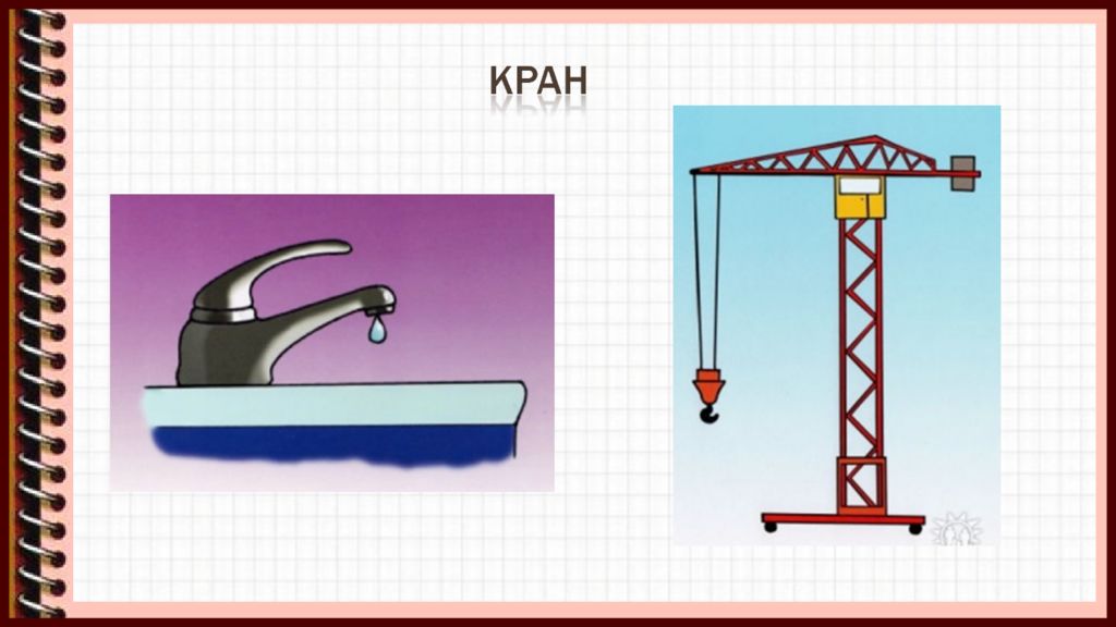 Что значит кран. Омонимы кран. Кран и кран омонимы. Кран многозначное слово. Загадка про кран.