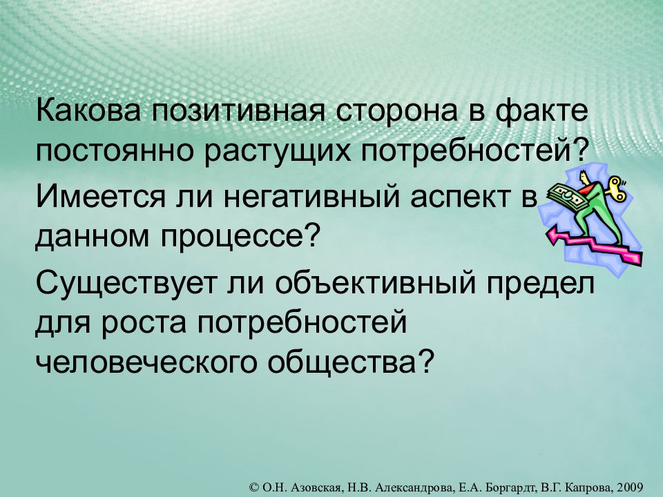 Растущих потребностей. Какова позитивная сторона роста потребностей. Негативные последствия роста потребностей. Позитивные последствия роста потребности. Позитивные последствия растущих потребностей людей.