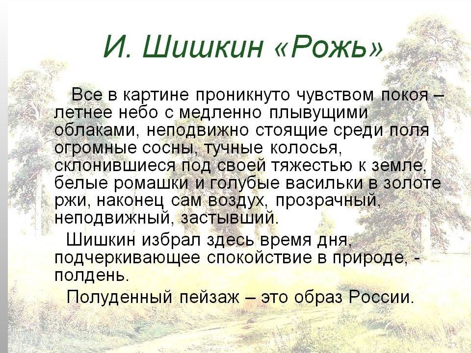 Составьте свой текст на тему мои впечатления о картине шишкина рожь запишите