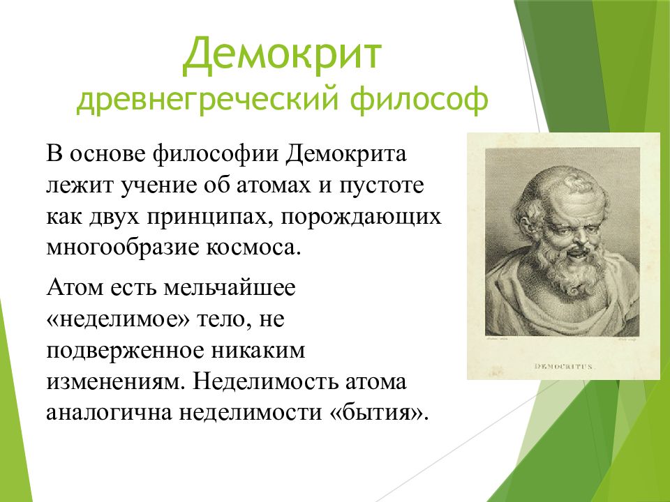 Взгляды философов кратко. Демокрит философия основные идеи. Демокрит философия кратко самое главное. Философы древней Греции Демокрит. Демокрит философия основные взгляды.