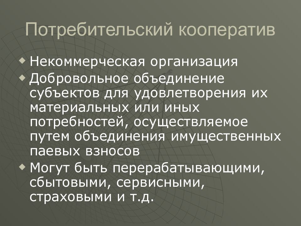 Объединение имущественных паевых. Потребительский кооператив некоммерческая организация. Потребительский кооператив это некоммерческая. Потребительские кооперативы некоммерческая организация презентация. Потребительский кооператив это некоммерческая организация или нет.