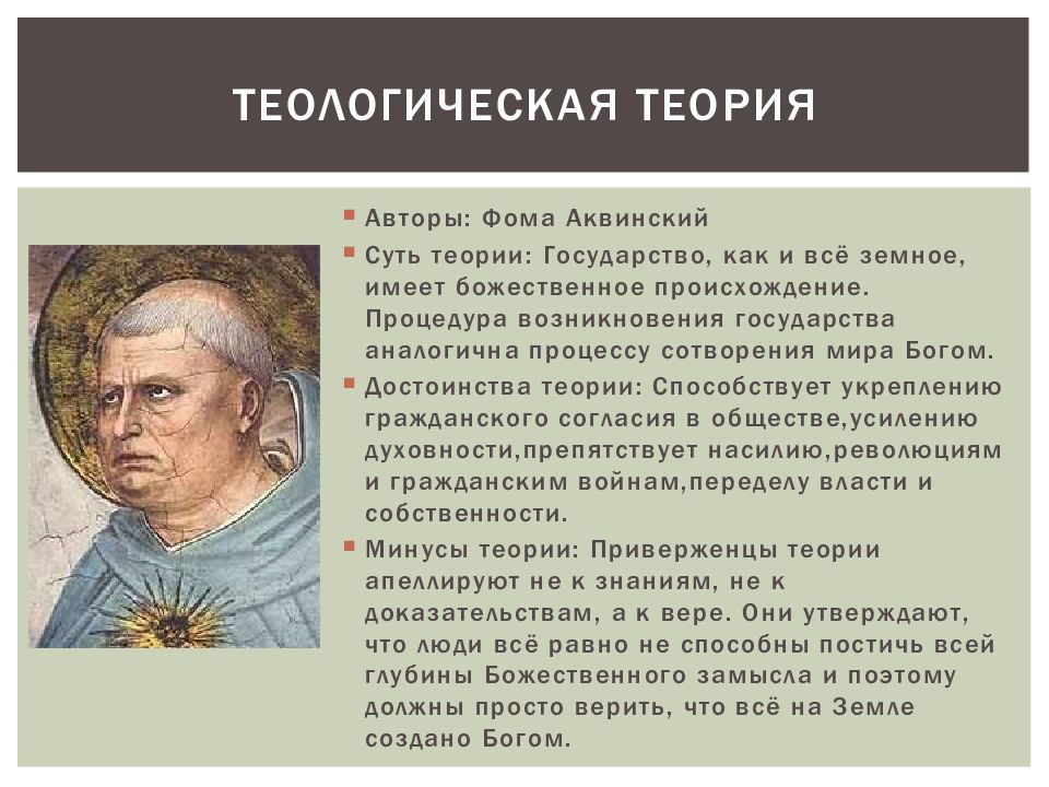 Теологическая теория государства. Теологическая теория. Теологическая теория представители. Сторонники теологической теории. Теологическая теория происхождения человека.