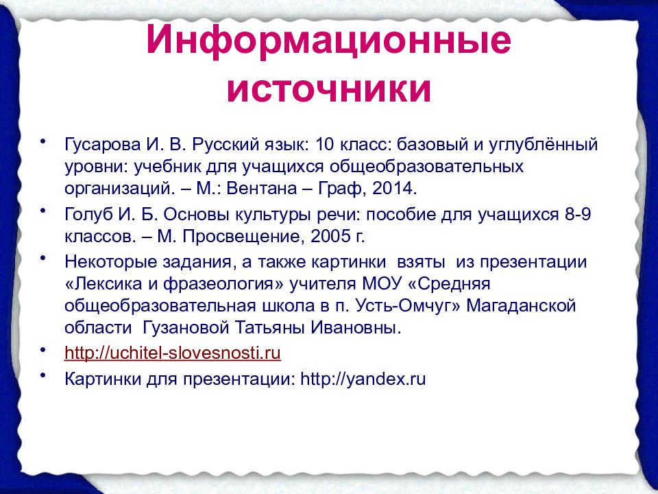 Лексика и фразеология егэ. Гусарова и.в. русский язык (базовый и углубленный уровни). 10 Класс. Русский язык 10 класс Гусарова. Русский язык 6 класс лексикология и фразеология культура речи. Лексикология и фразеология культура речи доклад 6 класс.