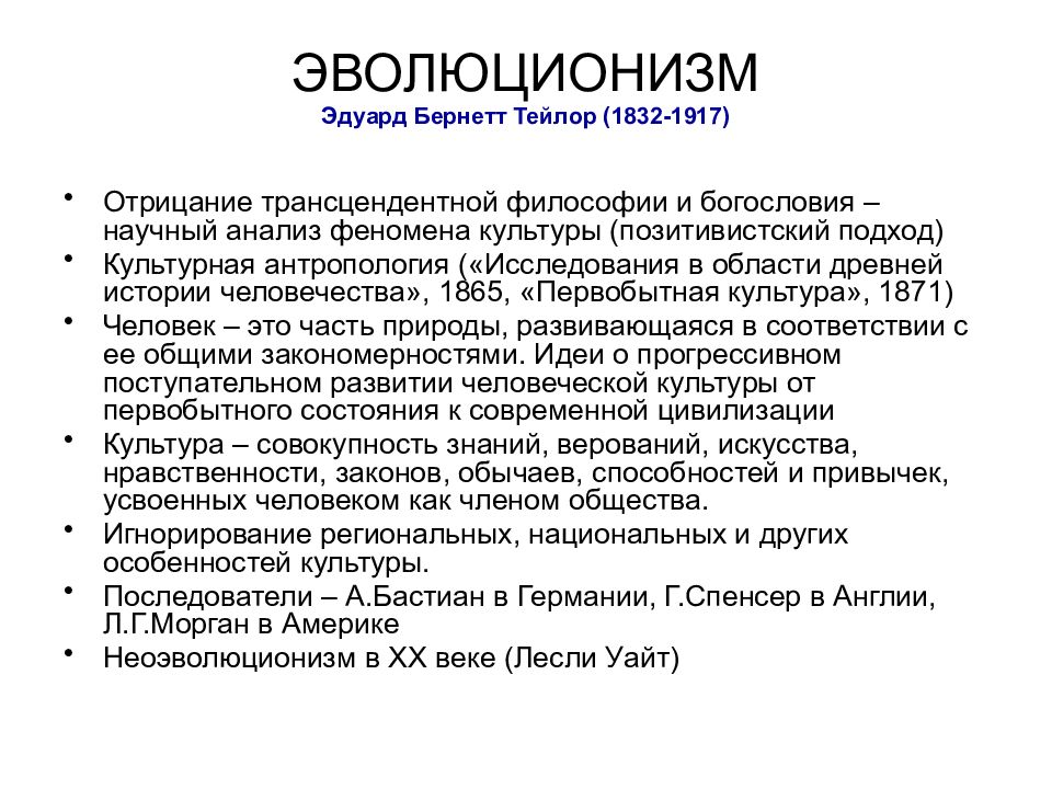 Эволюционизм. Эволюционизм в культурологии. Эволюционизм основные идеи. Эволюционизм представители. Тейлор эволюционизм.