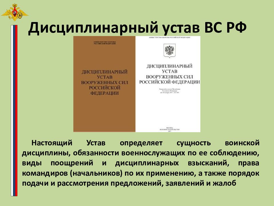 Статьи 4 устава. Общевоинские уставы презентация. Дисциплинарный устав вс.