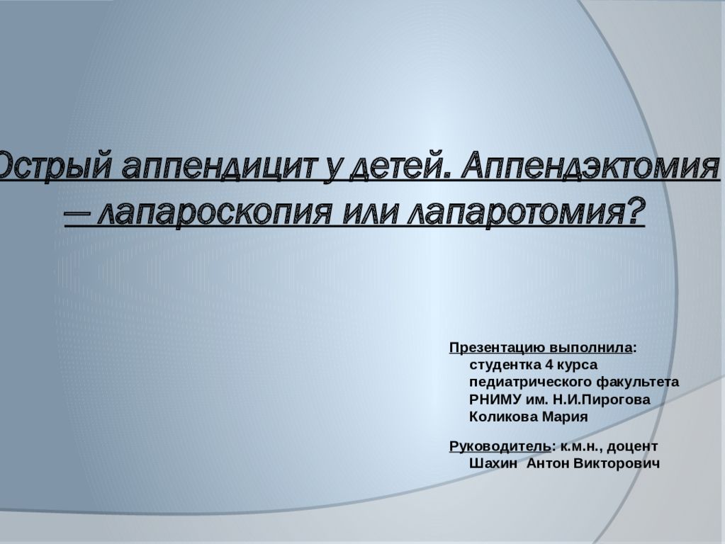 Острый аппендицит у детей. Аппендэктомия — лапароскопия или лапаротомия?