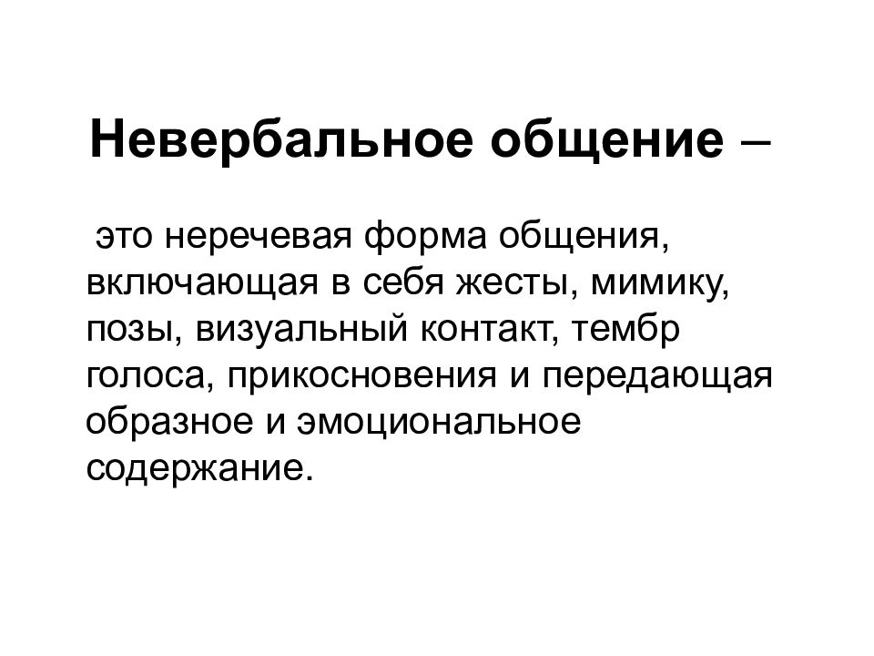 Неречевое общение. Невербальное общение. Невербальная коммуникация. Невербальное общение это неречевая форма. Невербальное общение презентация.