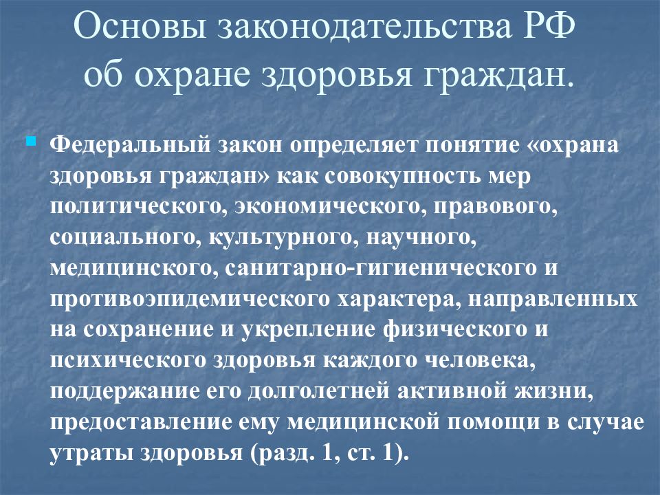 Охрана здоровья граждан это. Государственные службы по охране здоровья и безопасности граждан РФ. Основные законодательства РФ об охране здоровья граждан. Основы законодательства РФ об охране здоровья граждан определяют. Основа закона.