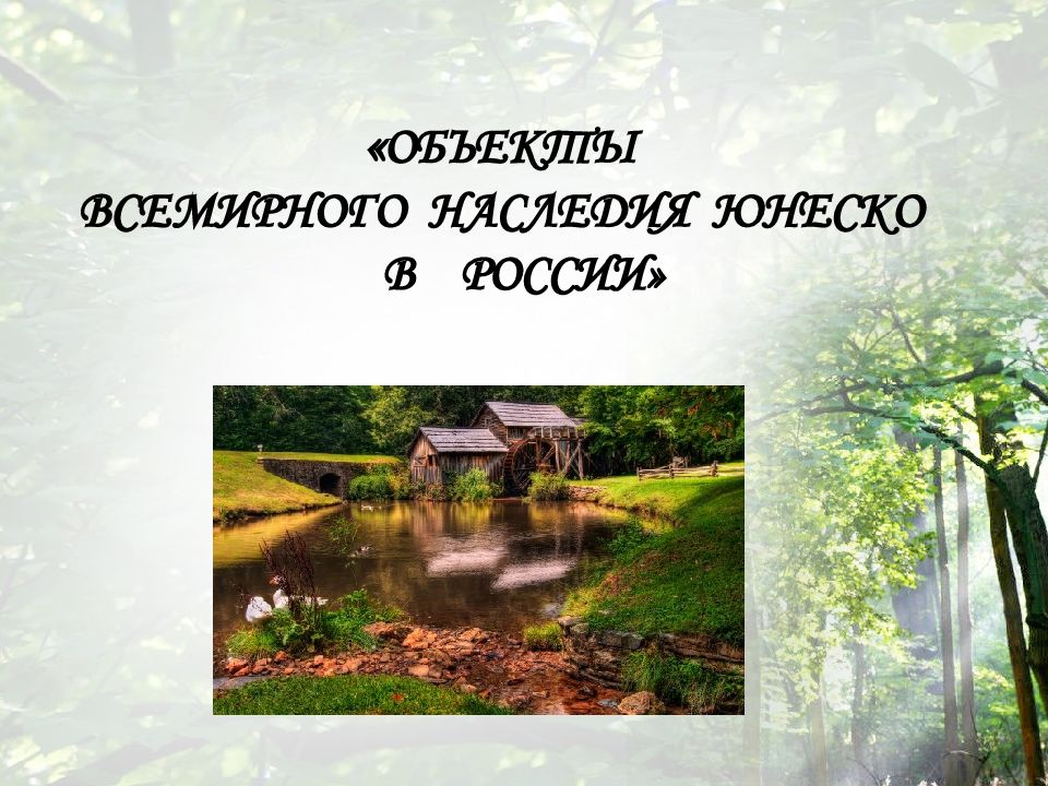 ОБЪЕКТЫ ВСЕМИРНОГО НАСЛЕДИЯ ЮНЕСКО В РОССИИ»