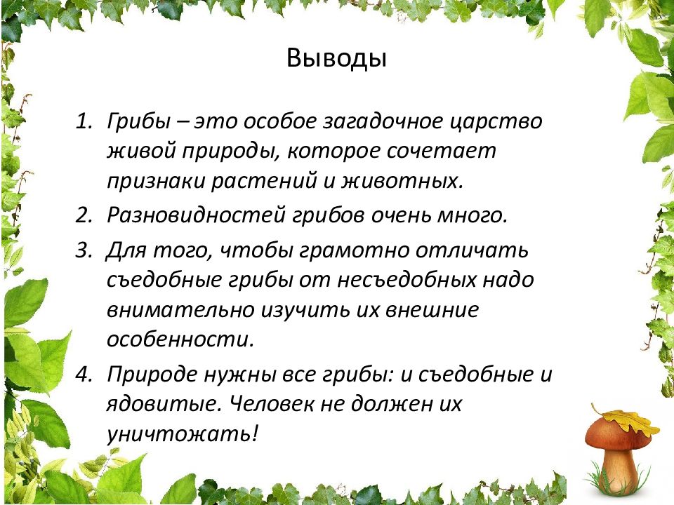 Презентация съедобные и несъедобные грибы 5 класс биология