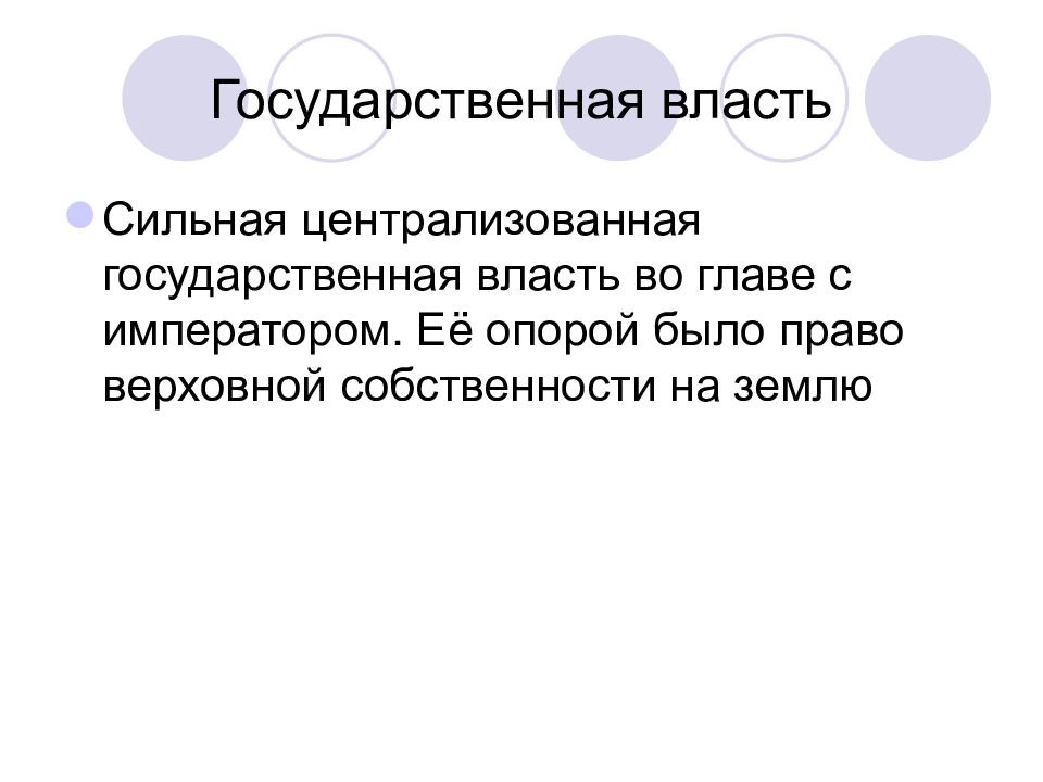 Власть сильного. Сильная Централизованная власть.