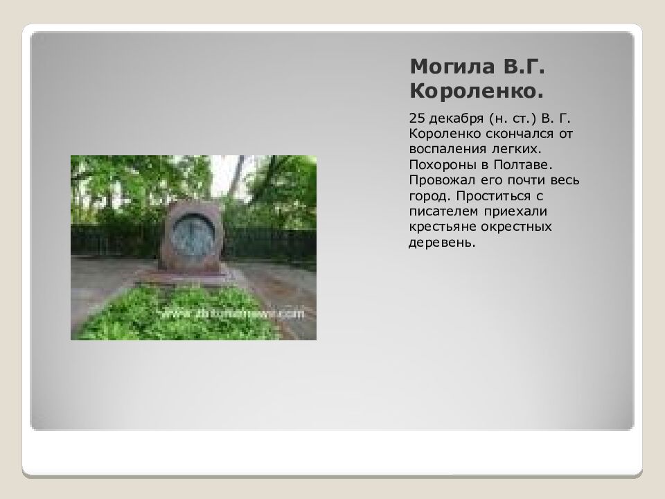 Могила В.Г. Короленко.